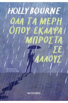 Όλα τα μέρη όπου έκλαψα μπροστά σε άλλους
